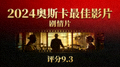 2024奥斯卡最佳影片海报 - 剧情片，评分9.3