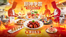 厨神争霸海报 - 美食竞技真人秀，评分8.9