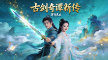 古剑奇谭新传海报 - 古装仙侠剧，评分8.6