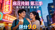 麻花传剧 第三季海报 - 现代都市爱情喜剧，评分9.0