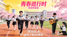 青春进行时海报 - 校园青春剧，评分8.4