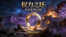 权力之环海报 - 奇幻史诗剧，评分8.9