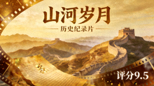 山河岁月海报 - 历史纪录片，评分9.5