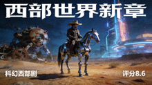 西部世界新章海报 - 科幻西部剧，评分8.6