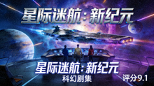 星际迷航：新纪元海报 - 科幻剧集，评分9.1