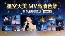 星空天美 MV 高清合集海报 - 音乐视频精选，评分8.8