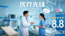 医疗先锋海报 - 医疗剧情剧，评分8.8