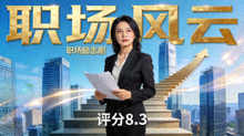 职场风云海报 - 职场励志剧，评分8.3